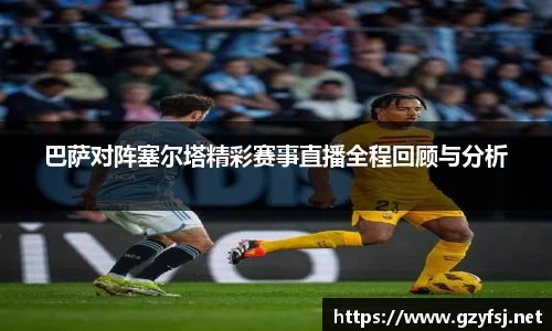 熊猫体育巴萨对阵塞尔塔精彩赛事直播全程回顾与分析