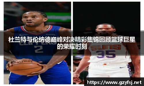 熊猫体育杜兰特与伦纳德巅峰对决精彩集锦回顾篮球巨星的荣耀时刻