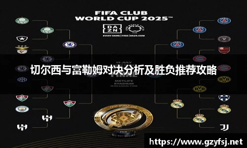 熊猫体育切尔西与富勒姆对决分析及胜负推荐攻略