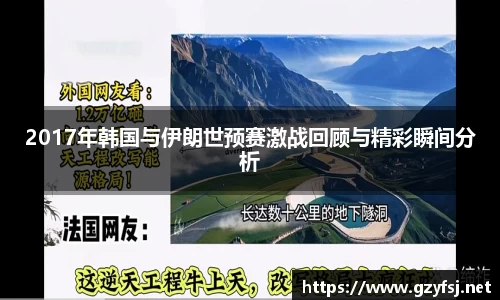 2017年韩国与伊朗世预赛激战回顾与精彩瞬间分析