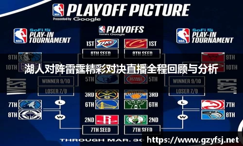 湖人对阵雷霆精彩对决直播全程回顾与分析